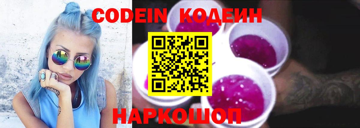 Кодеиновый сироп Lean Purple Drank Нововоронеж